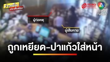 เจ็บกายช้ำใจ ! สาวไทยในอเมริกา ถูกเหยียด-ปาแก้วใส่หน้า ในร้านอาหาร | ข่าวเย็นประเด็นร้อน