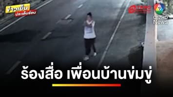 ผัวเมียร้องสื่อ ! โดนเพื่อนบ้านข่มขู่ จุดประทัด บีบแตรใส่นานนับปี | ข่าวเย็นประเด็นร้อน