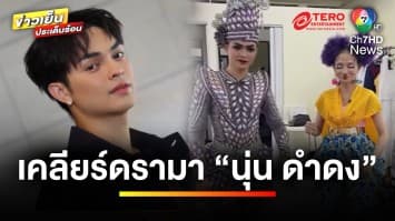 สมาชิกคณะลิเก “ศรรามน้ำเพรช” ขอเคลียร์ หลังดรามา “นุ่น ดำดง” ลาออก | บันเทิงวาไรตี้