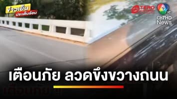 เตือนภัย ! หนุ่มอ้างลวดปริศนา ขึงขวางกลางถนน ทำรถเป็นรอยเสียหาย | ข่าวเย็นประเด็นร้อน