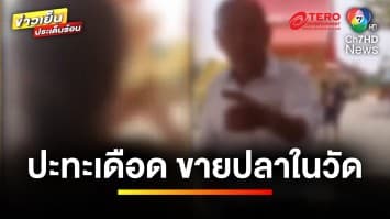 สั่งห้าม ! ขายสัตว์ทุกชนิดในวัด หลังผู้ช่วยผู้ใหญ่บ้าน ปะทะแม่ค้า | ข่าวเย็นประเด็นร้อน