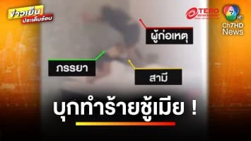 ผัวไม่ทน ! จับได้ภรรยามีชู้นับครั้งไม่ถ้วน ก่อนบุกทำร้ายชู้ถึงที่ | ข่าวเย็นประเด็นร้อน