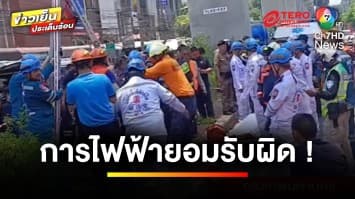 “ชายพลัดตกท่อลึก 17 เมตร เสียชีวิต” การไฟฟ้ายอมรับผิด | เบื้องหลังข่าว กับ กาย สวิตต์