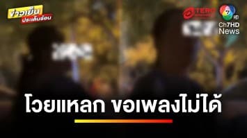 อ้างเป็นเมียกำนัน ! โวยแหลกหลังขอเพลงรถแห่แล้วไม่ได้ | ข่าวเย็นประเด็นร้อน