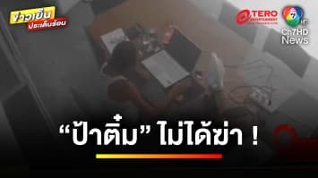 ตำรวจยืนยัน ! นักธุรกิจหญิงฝรั่งเศส มอบมรดกให้แม่บ้านไม่พบพิรุธ | ข่าวเย็นประเด็นร้อน