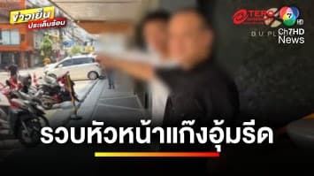 รวบอดีตตำรวจ ! หัวหน้าแก๊งอุ้ม 5 ชาวจีน รีดเงิน 2.5 ล้านบาท | ข่าวเย็นประเด็นร้อน