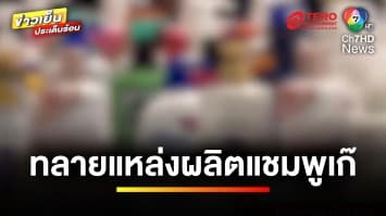 บุกทลาย ! แหล่งผลิตแชมพูปลอม กรอกขวดใช้แล้วเร่ขายตลาดนัด | ข่าวเย็นประเด็นร้อน
