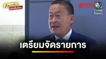 “เศรษฐา” เตรียมจัดรายการ นายกฯ พบประชาชน ลุยทัวร์นกขมิ้น | ข่าวเย็นประเด็นร้อน 