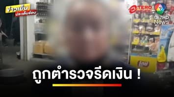 นายจ้างเซ็ง ! พาลูกน้องไปเที่ยว ถูกตำรวจทางหลวงรีดเงิน 5,000 บาท | ถกไม่เถียง