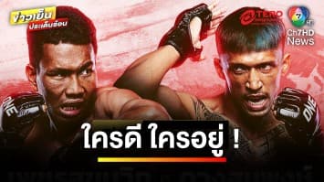 ใครดีใครอยู่ “เพชรสุขุมวิท” ใส่สุด “ดวงสมพงษ์” ศึก ONE ลุมพินี 61 | ข่าวเย็นประเด็นร้อน