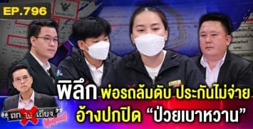 ลูกสาวร้อง “พ่อรถล้มดับ” ไร้โรคประจำตัว ประกันไม่จ่าย อ้างปกปิด “ป่วยเบาหวาน” 