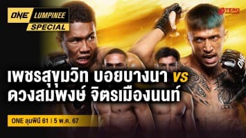 ONE ลุมพินี Special | ศึก ONE ลุมพินี 61 | 5 พ.ค. 67 | Ch7HD
