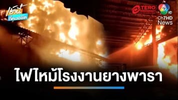 ไฟไหม้โรงงานยางพารา วอดแล้วหลายสิบตัน ใช้เวลาคุมเพลิงนาน 8 ชม. | เช้านี้ที่หมอชิต