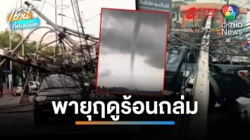นาทีระทึก ! ชาวบ้านวิ่งหนีตาย พายุถล่มเสาไฟล้ม ไฟฟ้าลัดวงจรระเบิด | เช้านี้ที่หมอชิต