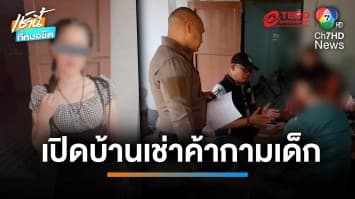 บุกรวบแม่เล้าออนไลน์ เปิดบ้านเช่าค้ากามเด็กหญิง ให้ค่าตัว 200 บาท | เช้านี้ที่หมอชิต