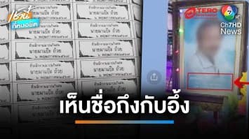 ตรงตามบรีฟ ! สาวสั่งสติกเกอร์ ของชำร่วยงานศพ พอเห็นชื่อถึงกับอึ้ง | เช้านี้ที่หมอชิต
