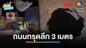 อีกแล้ว ! ถนนทรุดตัวลึก 3 เมตร ใต้สะพานพระราม 4 แนวเดียวกับหลุมเดิม | เช้านี้ที่หมอชิต