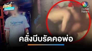 ลูกชายทาสยาคลั่ง บีบรัดคอพ่อเกือบขาดใจ ฉุนขอเงินไม่ให้ | เช้านี้ที่หมอชิต 