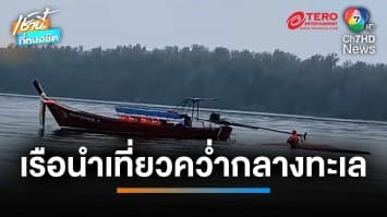 กู้ซากเรือหางยาวเพชรอันดา หลังพลิกคว่ำในทะเล นักท่องเที่ยวดับ 1 ราย | เช้านี้ที่หมอชิต