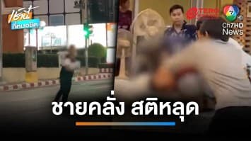 รวบชายคลั่ง สติหลุด โวยวายเดินไปมากลางถนน หวั่นเป็นอันตราย | เช้านี้ที่หมอชิต