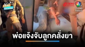 พ่อสุดทน ! แจ้งจับลูกคลั่งยาเสพติด แถมมีอาวุธปืนไว้ในครอบครอง | เช้านี้ที่หมอชิต