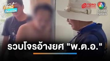 รวบ ! โจรต้มตุ๋นตัวแสบ อ้างยศ พ.ต.อ.ใช้สลิปปลอมหลอก | เช้านี้ที่หมอชิต