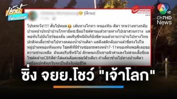 สาวผวา ! เจอหนุ่มขี่รถ จยย.ประกบควักอวัยวะเพศโชว์ | เช้านี้ที่หมอชิต