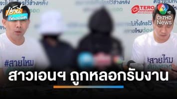 ช้ำใจ ! สาวเอนฯ ร้องถูกลวงรับงาน หลอกข่มขืน-ขโมยทรัพย์สิน | เช้านี้ที่หมอชิต