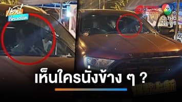 หลอน ! หนุ่มช็อกขับรถคนเดียว เจอตร.ขอตรวจฉี่คนนั่งข้าง ๆ | เช้านี้ที่หมอชิต