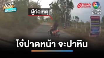 เตือนภัย โจ๋หัวร้อนขี่รถ จยย.ปาดหน้ารถยนต์ หยิบก้อนหินปรี่จะทำร้าย | เช้านี้ที่หมอชิต