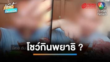 ทัวร์ลง ! หนุ่มอินฟลูฯ โชว์กินเอ็นจากไส้อ่อน แต่หลอกว่าเป็นพยาธิ | เช้านี้ที่หมอชิต 