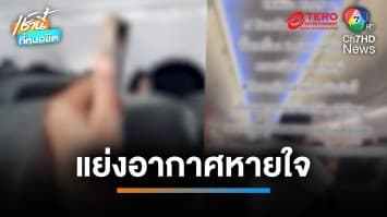 ระทึก ! สายการบินดังเครื่องดับ-ต้องแย่งอากาศหายใจ | เช้านี้ที่หมอชิต