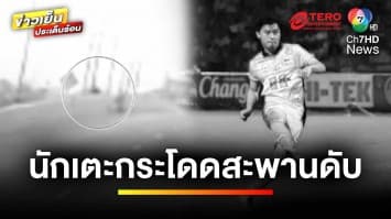 ช็อกวงการฟุตบอล ! พบนักเตะทีมสโมสรดัง กลายเป็นศพลอยแม่น้ำบางปะกง | ข่าวเย็นประเด็นร้อน