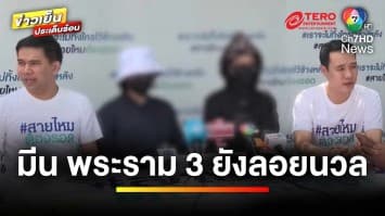 “พริตตี” นับร้อยสุดช้ำ ถูก “มีน พระราม 3” ลวงย่ำยี ฉกเงิน เบี้ยวค่าตัว | ถกไม่เถียง