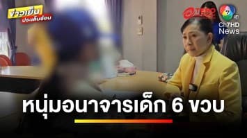 แม่ร้อง ! หนุ่มเช่าห้องรายวัน อนาจารลูกวัย 6 ขวบ | ข่าวเย็นประเด็นร้อน