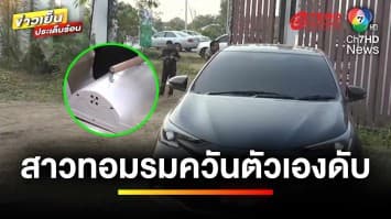 สลด ! สาวทอมรมควันเสียชีวิตคาเก๋ง คาดเสียใจเรื่องแฟนสาว | ข่าวเย็นประเด็นร้อน