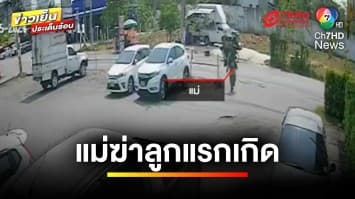 แม่ใจร้าย ! ใช้กระดาษชำระอุดจมูก-ปาก ลูกเพิ่งคลอดเสียชีวิต | ข่าวเย็นประเด็นร้อน