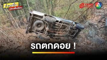 ปลอดภัยแล้ว ! เจ้าหน้าที่ชุดดับไฟป่า 14 นาย เหตุรถตกดอยเชียงใหม่ | ข่าวเย็นประเด็นร้อน