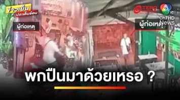 ฟังอีกมุม ! ฝรั่งชักปืนขู่ร้านข้าวมันไก่ อ้างไม่คืนเงินทำพาสปอร์ต | ข่าวเย็นประเด็นร้อน