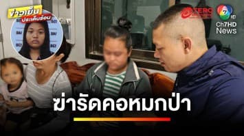 สลด ! พบศพสาววัย 24 ปี ถูกฆ่ารัดคอมือไพล่หลัง หมกป่า | เบื้องหลังข่าว กับ กาย สวิตต์