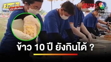 “ภูมิธรรม” ท้าพิสูจน์ พาสื่อมวลชนชิมข้าวเก่า 10 ปี ยันยังกินได้ | ข่าวเย็นประเด็นร้อน