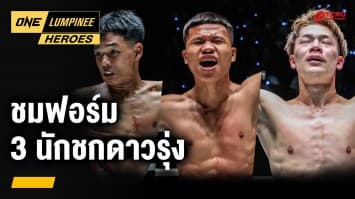 รู้จัก 3 นักชกดาวรุ่ง ฟอร์มเตะตา | ONE ลุมพินี Heroes | 6 พ.ค. 67 | Ch7HD