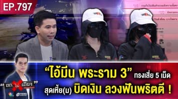 “พริตตี” นับร้อยสุดช้ำ ถูก “มีน ทรงเอพระราม 3” ลวงย่ำยี ฉกเงิน เบี้ยวค่าตัว !  