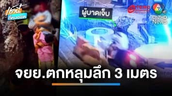 หวิดดับ ! สาวแม่สอด ขี่ จยย.ตกท่อวางสายไฟ ลึกกว่า 3 เมตร | เช้านี้ที่หมอชิต 