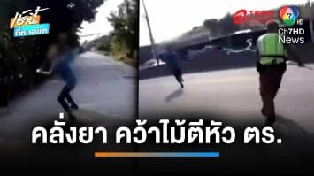 ฟาดหัวแบะ ตร.ระงับเหตุชายคลั่ง เจอท่อนไม้ฟาด เย็บ 5 เข็ม | เช้านี้ที่หมอชิต