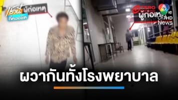 คนไข้-ญาติ พากันผวา ชายใหญ่ถือมีดบุกโรงพยาบาลมหาสารคาม | เช้านี้ที่หมอชิต