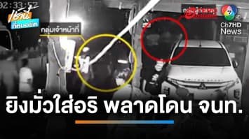 ศึกลำซิ่ง โจ๋ฉุนชักปืนยิงอริหน้าเวทีหมอลำ จนท.ลูกหลง เจ็บ | เช้านี้ที่หมอชิต