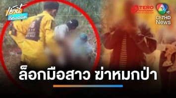 พบศพปริศนา ถูกฆ่ารัดคอ-ใส่กุญแจมือ ทิ้งป่าข้างแม่น้ำชี | เช้านี้ที่หมอชิต
