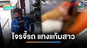 โจรโหดแทงสาวแก้มทะลุ หวังชิงรถเบนซ์กลางห้างดังย่านรังสิต | เช้านี้ที่หมอชิต