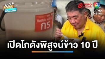  “ภูมิธรรม” ชิมข้าว 10 ปี โครงการนายกฯ ปู ลั่น คุณภาพดี มีเงินอยากเหมาทั้งโกดัง | เช้านี้ที่หมอชิต